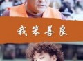 我笨善良在线观看,一场温馨的视觉盛宴
