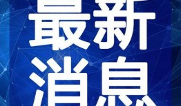 烟妹最新爆料新闻视频下载,最新爆料新闻视频幕后真相大起底