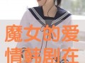 韩剧魔女在线观看视频观看,揭秘神秘魔女的力量与命运